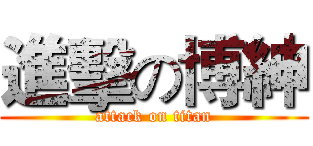 進擊の博紳 (attack on titan)