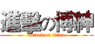 進擊の博紳 (attack on titan)