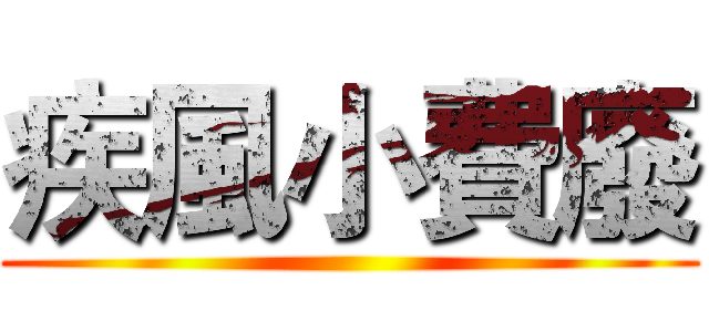 疾風小費廢 ()