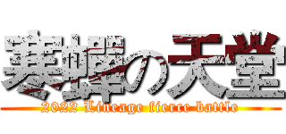 寒蟬の天堂 (2022 Lineage fierce battle)