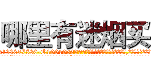 哪里有迷烟买 (哪里有迷烟买【电.话156x1318x7580-Q1991936399鑫宏药业】我们做的是长期生意,靠的是老客户长期支持
参考消息网2月20日报道 韩媒称，“剩女多、离婚率高的城市，房价一定会上涨。”这是中国经济学家金岩石2016年12月参加在上海举行的房地产相关论坛时说的话。
)