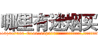 哪里有迷烟买 (哪里有迷烟买【电.话156x1318x7580-Q1991936399鑫宏药业】我们做的是长期生意,靠的是老客户长期支持
参考消息网2月20日报道 韩媒称，“剩女多、离婚率高的城市，房价一定会上涨。”这是中国经济学家金岩石2016年12月参加在上海举行的房地产相关论坛时说的话。
)