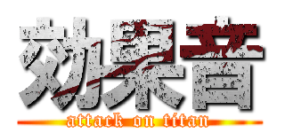 効果音 (attack on titan)