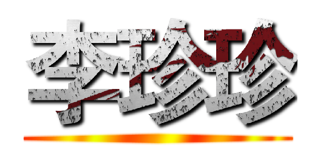 李珍珍 ()