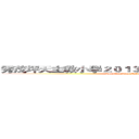 秀茂坪天主教小學２０１３－２０１４年度畢業生群組 (Sau Mau Ping Catholic Primary School)