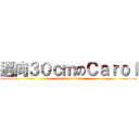 邁向３０ｃｍのＣａｒｏｌ (attack on titan)
