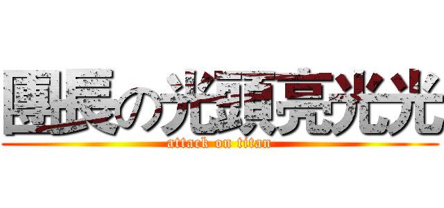 團長の光頭亮光光 (attack on titan)
