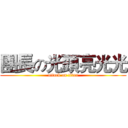 團長の光頭亮光光 (attack on titan)