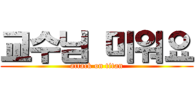 교수님 미워요 (attack on titan)