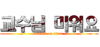 교수님 미워요 (attack on titan)