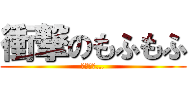 衝撃のもふもふ (マジかよ…)