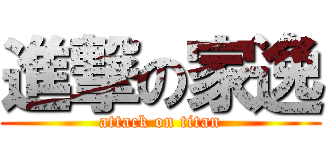 進撃の家逸 (attack on titan)