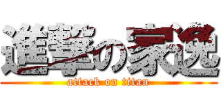 進撃の家逸 (attack on titan)