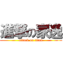 進撃の家逸 (attack on titan)