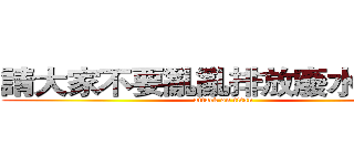 請大家不要亂亂排放廢水或是０ (attack on titan)
