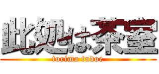 此処は茶室 (torima tudoe)