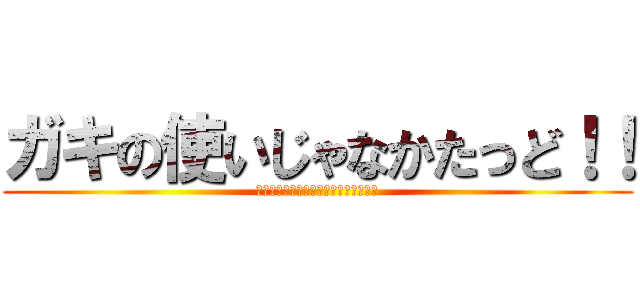 ガキの使いじゃなかたっど！！ (絶対に笑ってはいけない追いコンビデオ)