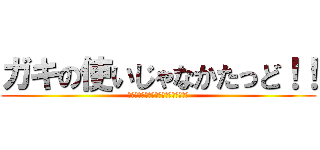 ガキの使いじゃなかたっど！！ (絶対に笑ってはいけない追いコンビデオ)