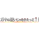 ガキの使いじゃなかたっど！！ (絶対に笑ってはいけない追いコンビデオ)