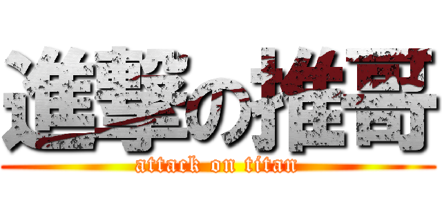 進撃の推哥 (attack on titan)