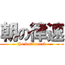 朝の律速 (the bottleneck)