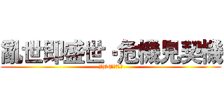 亂世即盛世‧危機見契機 (IBM風雲論壇)