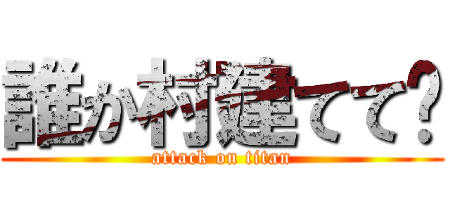 誰か村建てて〜 (attack on titan)