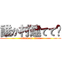 誰か村建てて〜 (attack on titan)