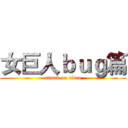 女巨人ｂｕｇ篇 (attack on titan)