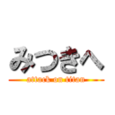 みつきへ (attack on titan)