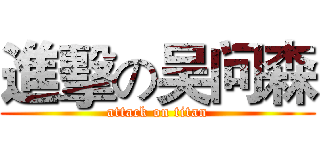 進擊の吴问森 (attack on titan)