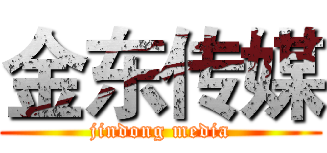 金东传媒 (jindong media)