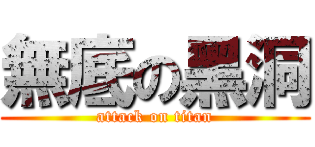 無底の黑洞 (attack on titan)