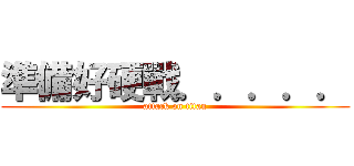 準備好硬戰．．．．． (attack on titan)