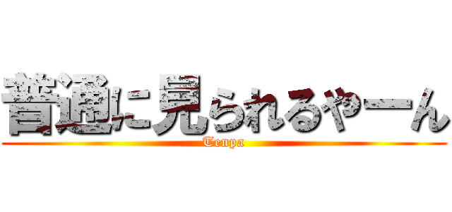 普通に見られるやーん (Tenpa)