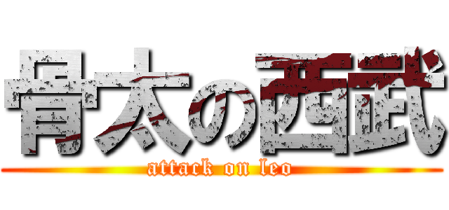 骨太の西武 (attack on leo)