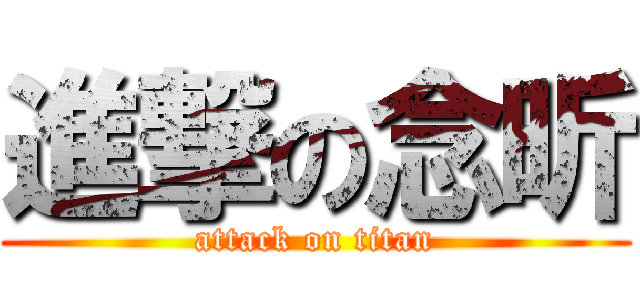 進撃の念昕 (attack on titan)