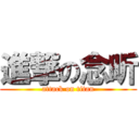 進撃の念昕 (attack on titan)