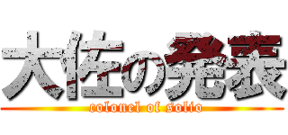 大佐の発表 (  colonel of solio)