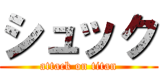 シュック (attack on titan)