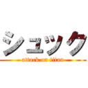 シュック (attack on titan)