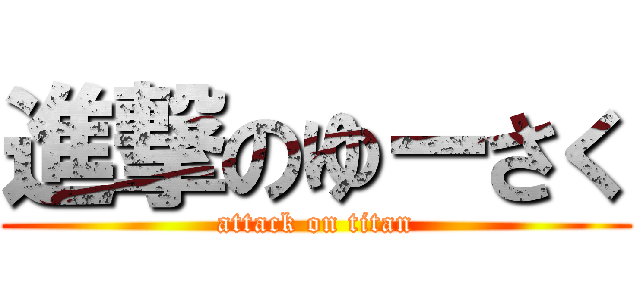 進撃のゆーさく (attack on titan)