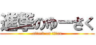 進撃のゆーさく (attack on titan)