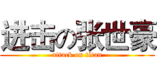 进击の张世豪 (attack on titan)