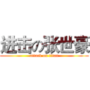 进击の张世豪 (attack on titan)