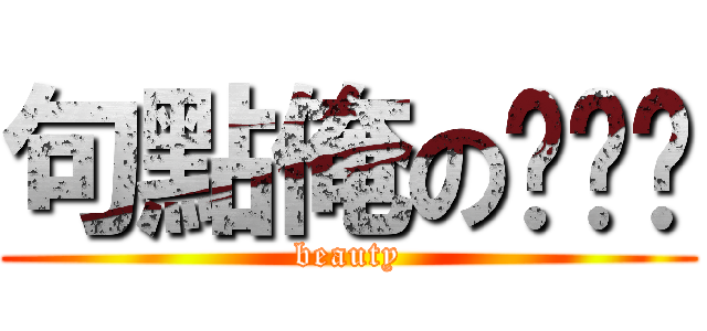 句點俺の俞ㄍㄟ (beauty)