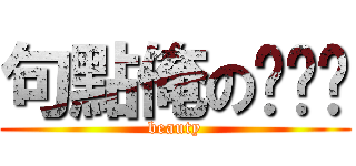 句點俺の俞ㄍㄟ (beauty)