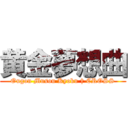黄金夢想曲 (Ougon Musou Kyoku † CROSS)