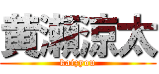 黄瀬涼太 (kaizyou)