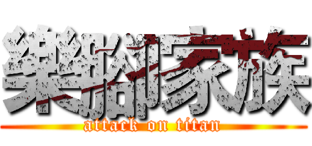 樂腳家族 (attack on titan)